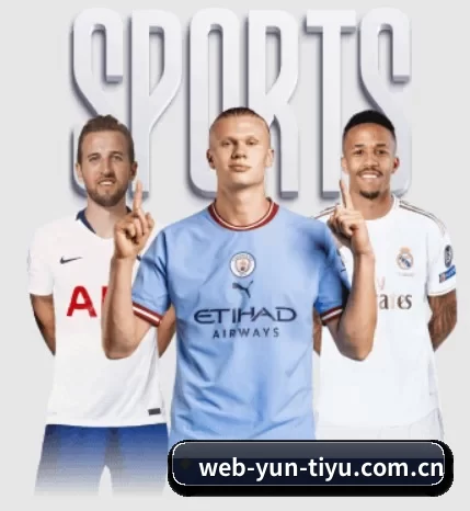 web-yun-tiyu.com.cn围绕看球场景设计的核心服务
