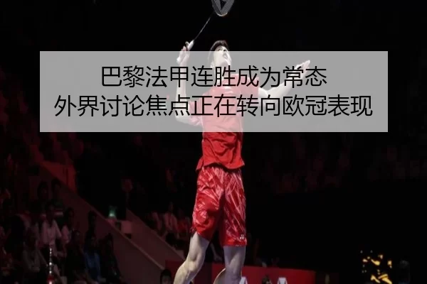 ba-li-fa-jia-lian-sheng-cheng-wei-chang-tai-wai-jie-tao-lun-jiao-dian-zheng-zai-zhuan-xiang-ou-guan-biao-xian-2-751.jpg