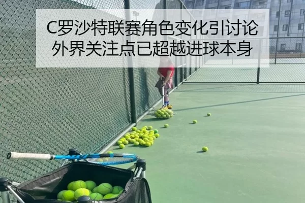 C罗沙特联赛角色变化引讨论 外界关注点已超越进球本身